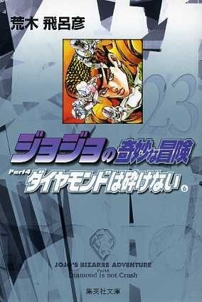 ジョジョの奇妙な冒険（文庫版）(２３) 集英社Ｃ文庫／荒木飛呂彦(著者)_画像1