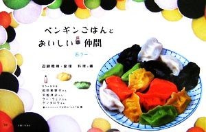 ペンギンごはんとおいしい石ラー仲間／辺銀暁峰，辺銀愛理【著】_画像1