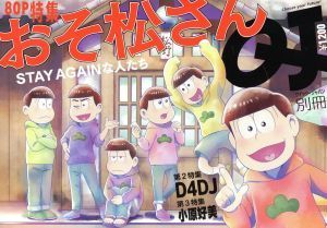 おそ松さん ＳＴＡＹ ＡＧＡＩＮな人たち クイック・ジャパン別冊／太田出版(編者)_画像1