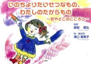 いのちよりたいせつなもの、わたしのたからもの おやとこのこころへ／稲垣智弘(著者),溝口恵美子_画像1