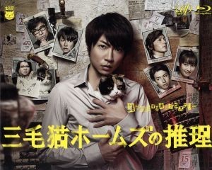 三毛猫ホームズの推理　Ｂｌｕ－ｒａｙ　ＢＯＸ（Ｂｌｕ－ｒａｙ　Ｄｉｓｃ）／相葉雅紀,藤木直人,大倉忠義,赤川次郎（原作）,金子隆博（音_画像1