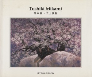 Ｔｏｓｈｉｋｉ　Ｍｉｋａｍｉ　日本画・三上俊樹／三上俊樹(著者)_画像1