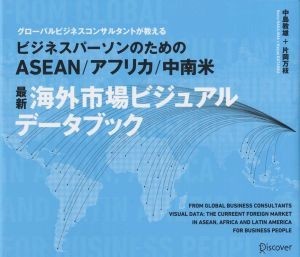 ＡＳＥＡＮ／アフリカ／中南米　最新　海外市場ビジュアルデータブック／中島教雄(著者),片岡万枝(著者)_画像1