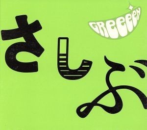 あっ、ども。おひさしぶりです。（期間限定版）／ＧＲｅｅｅｅＮ_画像1