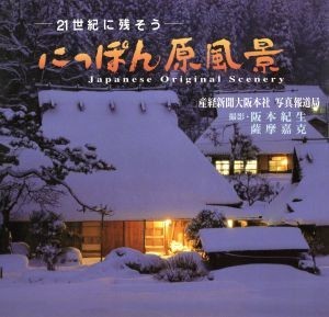 ２１世紀に残そう　にっぽん原風景／産経新聞大阪本社写真報道局(編者)_画像1