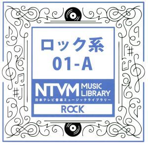 日本テレビ音楽　ミュージックライブラリー～ロック系０１－Ａ／（ＢＧＭ）_画像1