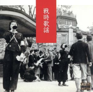 決定盤！戦時歌謡／林伊佐緒_画像1