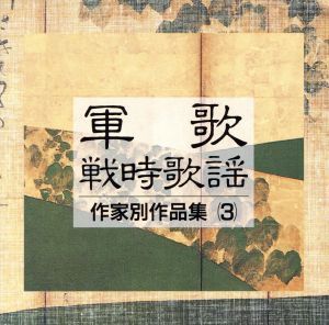 軍歌・戦時歌謡　作家別作品集（３）／三船浩,岡晴夫,樋口静雄,三門順子,三船浩,二葉百合子,ダークダックス,春日八郎　他_画像1