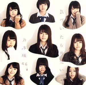 気づいたら片想い／乃木坂４６_画像1