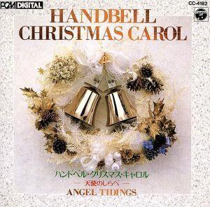 ハンドベル・クリスマス・キャロル～天使のしらべ～／イージーリスニング_画像1