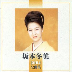 ２００４全曲集／坂本冬美_画像1