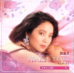 テレサ・テン　日本の心を歌う　ベスト＆ベスト／テレサ・テン_画像1