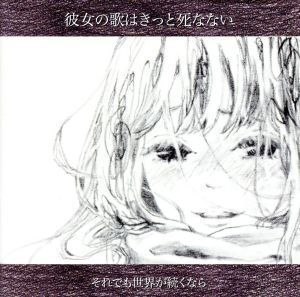 Sale 98 Off 彼女の歌はきっと死なない それでも世界が続くなら Sale 98 Off 彼女の歌はきっと死なない それでも世界が続くなら