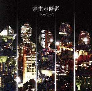 都市の陰影/ハリーのしっぽ