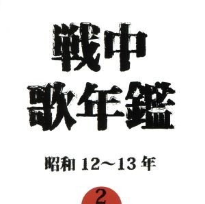 戦中歌年鑑２　昭和１２～１３年／（オムニバス）,灰田勝彦,小林千代子,日本ビクター合唱団,東京リーダーターフェル・フェライン,徳山王連,_画像1