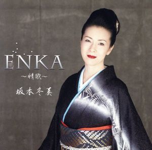 ENKA~..~( первый раз ограничение запись )(DVD есть )| Sakamoto зима прекрасный 