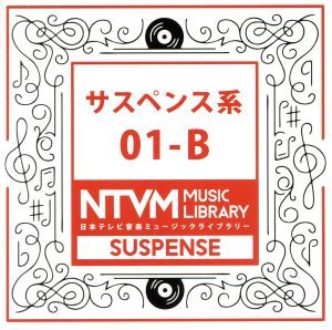 日本テレビ音楽　ミュージックライブラリー～サスペンス系０１－Ｂ／（ＢＧＭ）_画像1