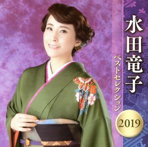 水田竜子 ベストセレクション２０１９／水田竜子の画像1