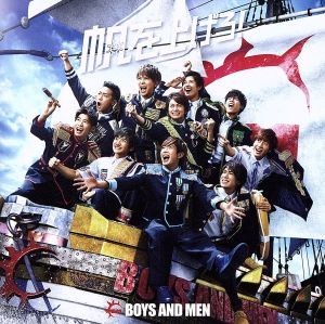 帆を上げろ!(初回限定盤A)(DVD付)/BOYS AND MEN