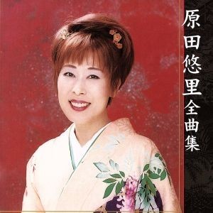 原田悠里　全曲集／原田悠里_画像1