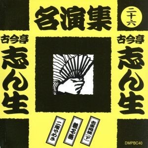 古今亭志ん生名演集（二十六）／古今亭志ん生［五代目］_画像1