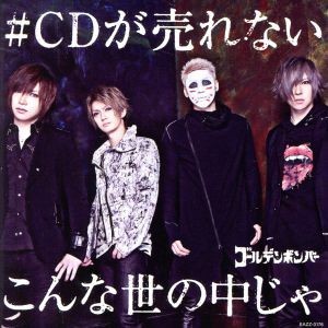 #CDが売れないこんな世の中じゃ/ゴールデンボンバー