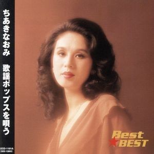 Ｂｅｓｔ★ＢＥＳＴ　ちあきなおみ　歌謡ポップスを唄う／ちあきなおみ_画像1