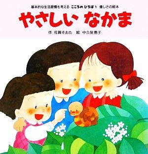 やさしいなかま／佐賀そおた【作】，中久保恵子【絵】_画像1