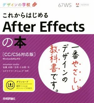 これからはじめるＡｆｔｅｒ　Ｅｆｆｅｃｔｓの本　ＣＣ／ＣＳ６対応版／佐藤太郎(著者),白井小太郎(著者),ロクナナワークショップ