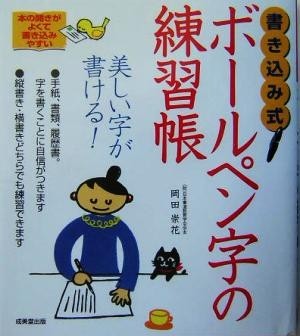 書き込み式　ボールペン字の練習帳 書き込み式／岡田崇花(著者)_画像1