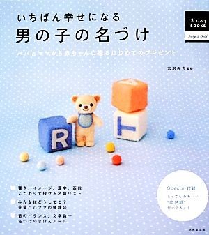 いちばん幸せになる男の子の名づけ パパとママから赤ちゃんに贈るはじめてのプレゼント はじめてＢＯＯＫＳ／宮沢みち【監修】_画像1