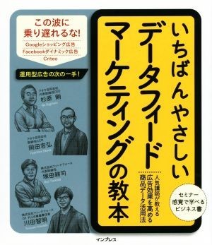 いちばんやさしいデータフィードマーケティングの教本 人気講師が教える広告効果を高める商品データ活用法／杉原剛(著者),岡田吉弘(著者),_画像1