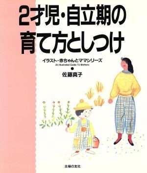 ２才児 自立期の育て方としつけ イラスト 佐藤真子 著者 赤ちゃんとママシリーズ 低廉 イラスト