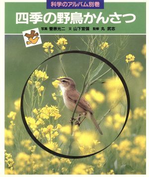 四季の野鳥かんさつ 科学のアルバム別巻／菅原光二【写真】，山下宜信【文】_画像1