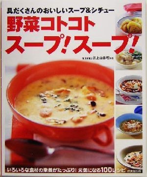 野菜コトコトスープ！スープ！ 具だくさんのおいしいスープ＆シチュー／井上由香理_画像1