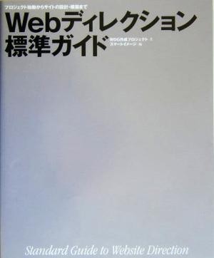 プロジェクト始動からサイトの設計・構築まで　Ｗｅｂディレクション標準ガイド／ＷＤＧ作成プロジェクト(著者)_画像1