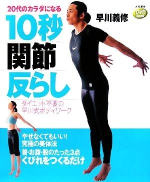 ２０代のカラダになる１０秒「関節」反らし ダイエット不要の早川式ボディワーク ＤＶＤｂｏｏｋ／早川義修【著】_画像1