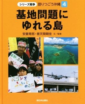 基地問題にゆれる島 シリーズ戦争 語りつごう沖縄4/安斎育郎(著者),普天間朝佳(著者)