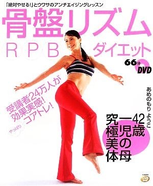  pelvis rhythm RPB diet .. person 24 ten thousand person . effect real feeling! DVD book| rain forest ..( author )
