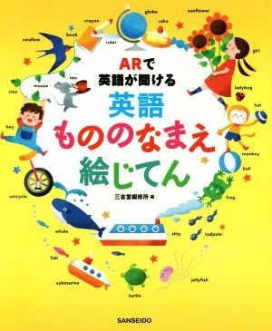 ＡＲで英語が聞ける　英語もののなまえ絵じてん／三省堂編修所(編者)_画像1