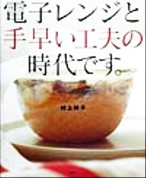 電子レンジと手早い工夫の時代です。 講談社のお料理ＢＯＯＫ／村上祥子(著者)_画像1