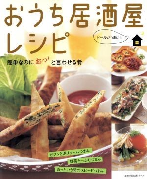 おうち居酒屋レシピ 簡単なのに　おっ！と言わせる肴 主婦の友生活シリーズ／主婦の友社_画像1