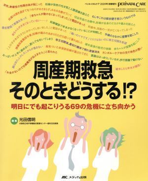 周産期救急そのときどうする！？／メディカル_画像1