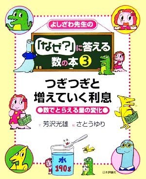 よしざわ先生の『なぜ？』に答える数の本(３) 数でとらえる量の変化-つぎつぎと増えていく利息／芳沢光雄【文】，さとうゆり【絵】_画像1