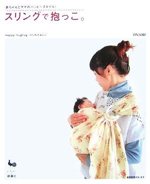 スリングで抱っこ。 赤ちゃんとママのハッピースタイル！／ふじわらよしこ【著】_画像1