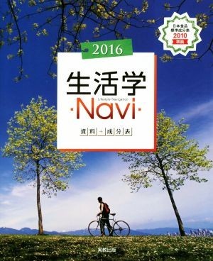 生活学Ｎａｖｉ資料＋成分表(２０１６)／実教出版株式会社(著者)_画像1