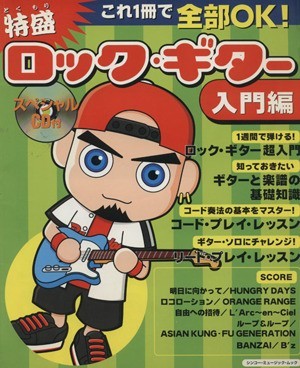 これ１冊で全部ＯＫ！特盛ロック・ギター　入門編 シンコー・ミュージック・ムック／芸術・芸能・エンタメ・アート_画像1