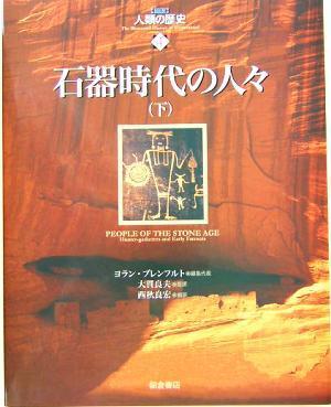 石器時代の人々(下) 図説　人類の歴史４／ヨラン・ブレンフルト(著者),大貫良夫(著者)_画像1