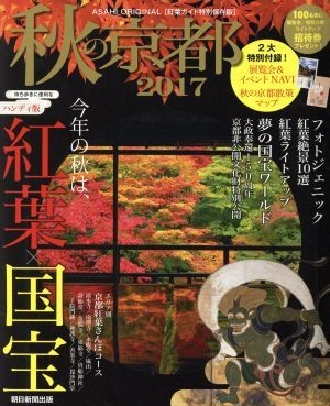 秋の京都　ハンディ版(２０１７) ＡＳＡＨＩ　ＯＲＩＧＩＮＡＬ／朝日新聞出版_画像1