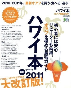 ハワイ本　オアフ最新　２０１１　大改訂版 初心者には安心リピーターも納得。オアフを極める最強ガイド エイムック１９４３／?出版社_画像1